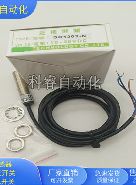 电感式接近开关SC1202-P直流三线PNP常开传感器直径M12金属感应
