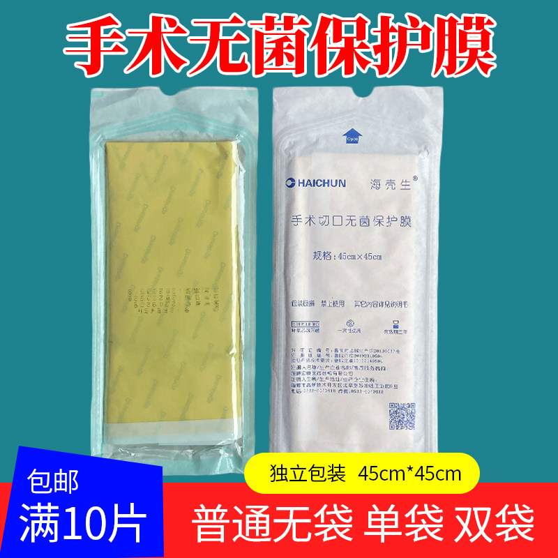 医用无菌手术切口保护膜脑科无袋伤口敷贴薄膜粘贴45*45cm单双袋