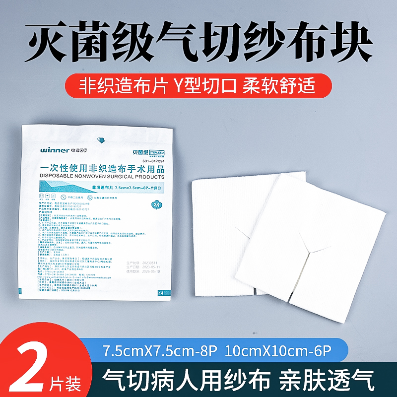 稳健医疗气切纱布块敷料非织造布片灭菌级Y型切口剪口气切喉管布