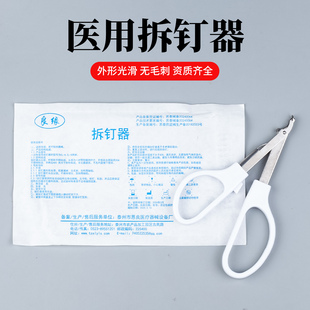 医用拆钉器术后皮肤取钉器医疗外科缝合取钉拆除器独立包装拆针器