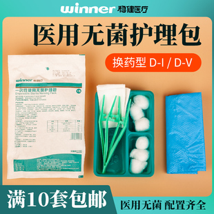 稳健医用灭菌级护理包碘伏棉球消毒换药包无菌术后纱布片伤口包扎