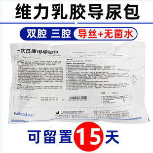 维力一次性导尿包医用无菌导尿管双腔男女用乳胶三腔引流接尿