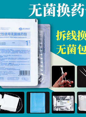 一次性拆线包医用护理包无菌碘伏棉球剪刀手术后拆线清创换药包
