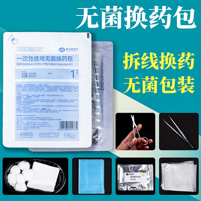 健尔康拆线包换药包带剪刀