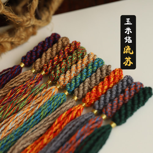 石遇手搓棉绳玉米结流苏纯手工