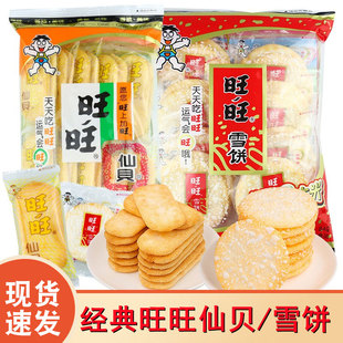 年货礼包 旺旺雪饼84g米饼大礼包仙贝52g膨化休闲零食品饼干组合装