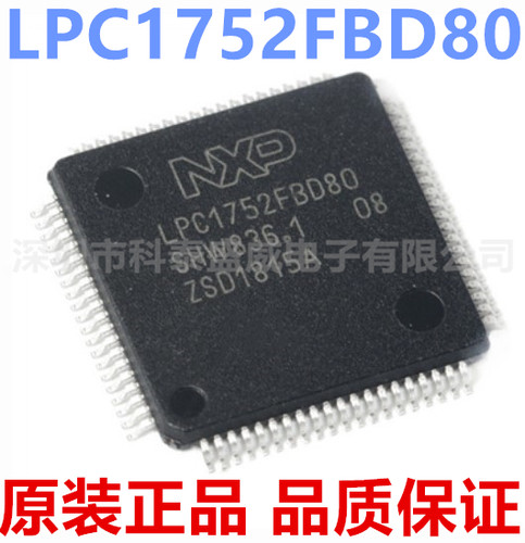 原装LPC1752FBD80贴片Q80