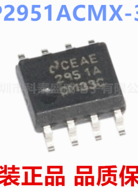 原装 LP2951ACMX-3.3/NOPB 丝印2951ACM33C 贴片SOP-8 稳压器