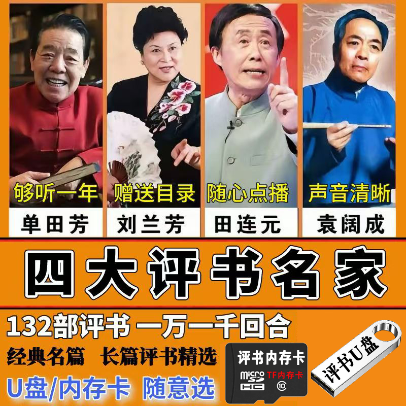 经典四大名家评书大全U盘内存卡