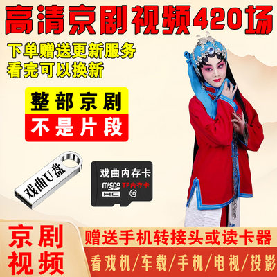 高清经典京剧U盘内存卡车载MP4