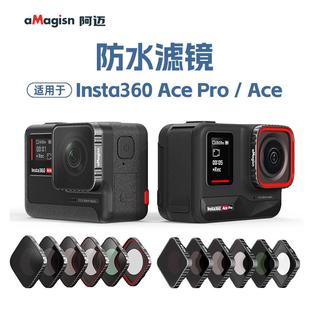 阿迈Insta360 AcePro防水滤镜影石ND减光镜保护UV镜运动相机配件