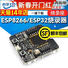 ESP8266/ESP32烧录座烧录器 一键下载 支持 ESP12S ESP07S等模组