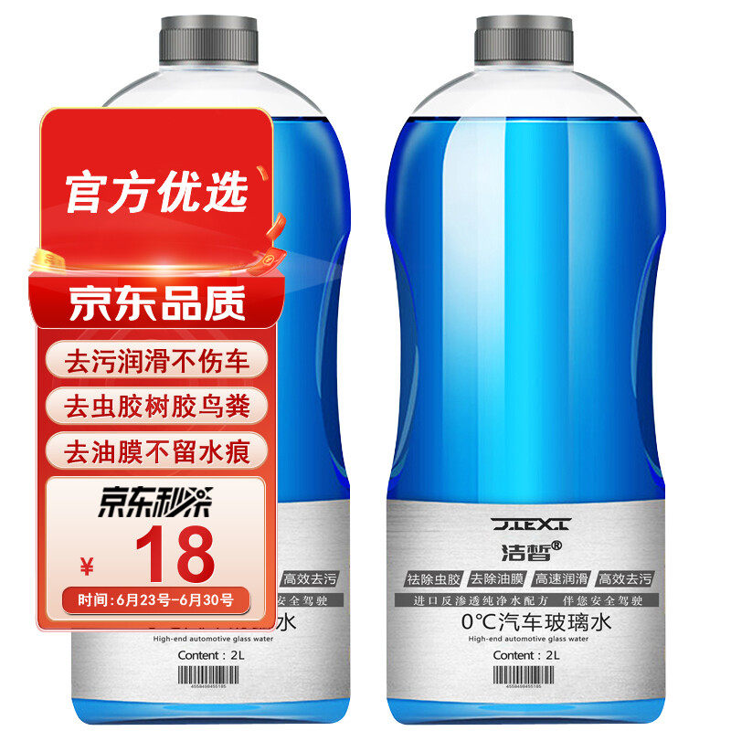 洁皙JIEXI汽车玻璃水德国进口原液0度2L*2瓶挡风玻璃去虫胶去油膜使用感如何?