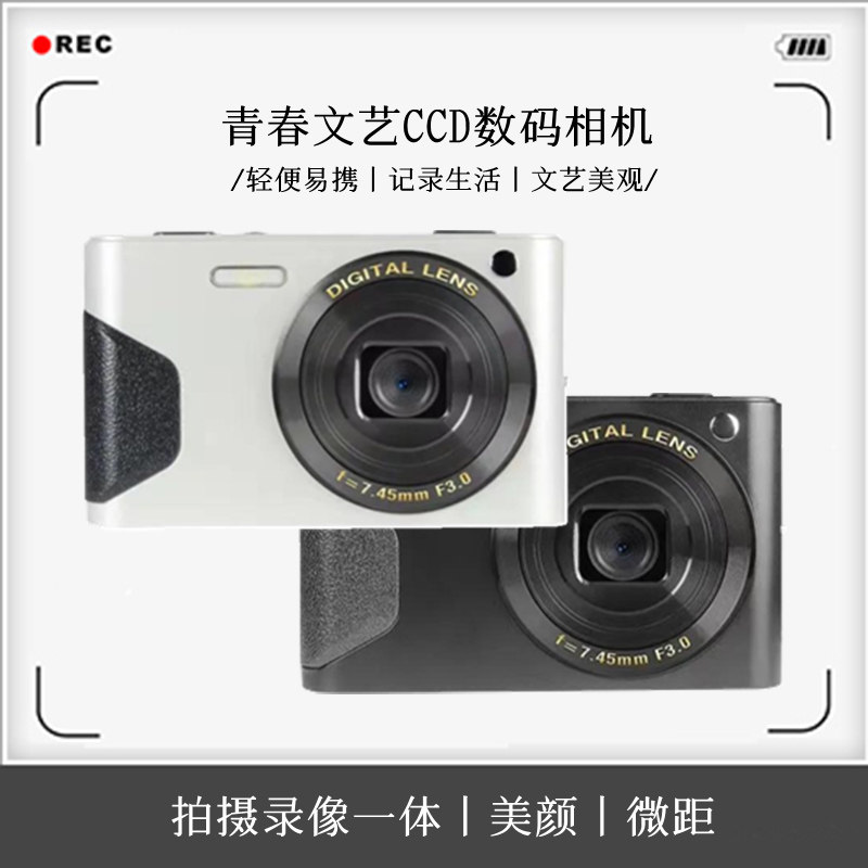 学生ccd数码相机高像素高清便携式文艺复古照相机录vlog卡片相机怎么看?