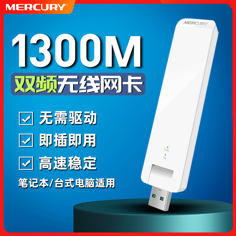 水星AC1300M千兆无线网卡桌上型电脑免驱动wifi接收器笔记型电脑5G双频无限网路USB外置wi一fi讯号发射器merc 网络设备/网络相关 网卡 原图主图