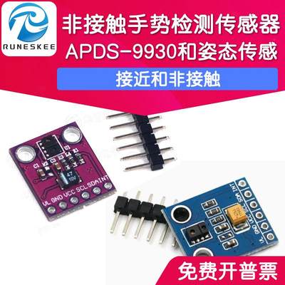 适用APDS-9930 接近和非接触手势检测 和姿态传感器 RGB红外感应