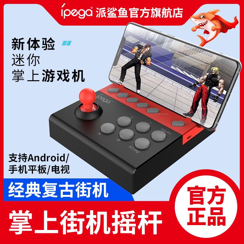 派鲨鱼pg-9135手机格斗游戏摇杆街机街霸拳皇