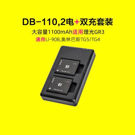 适用沣标理光GR3相机电池DB-110适用于GRIII TG6 TG5 TG4 TG3奥林巴斯TG1 Li-90B/Li-92B充电器sp-100EE座充D