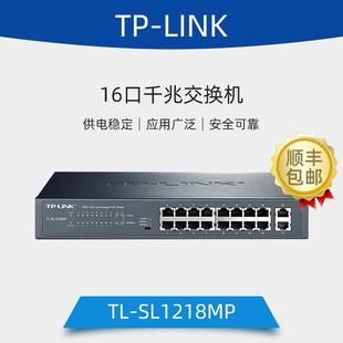SL1218MP全新16口全千兆上联wifi非网管POE供电交换机 适用TL