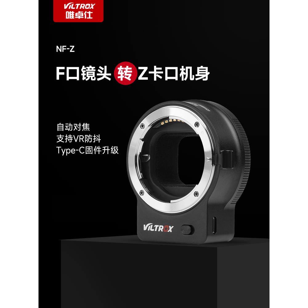 唯卓仕NF-Z转接环单反F镜头转Z卡口微单Z50 Z6 Z6II Z7 Z7II二代Z30相机FTZ转接环适配器自动对焦防抖转接器