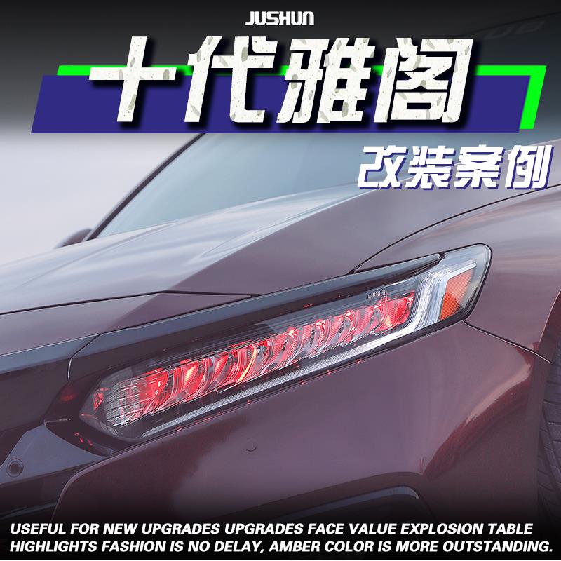 适用于十代雅阁大灯总成改装跑马LED光导日行灯全LED光源低升高配