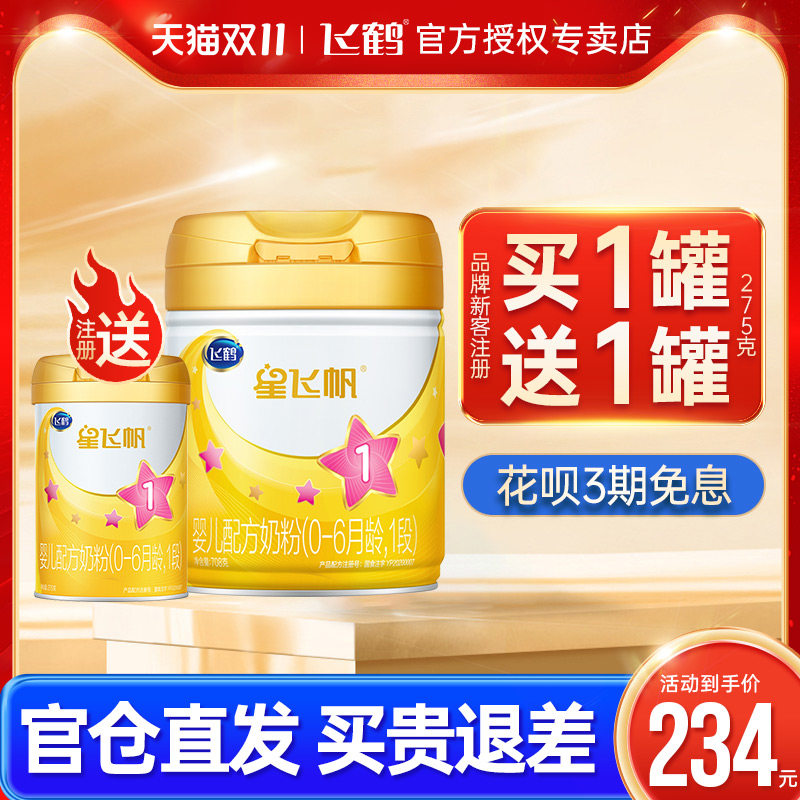 6罐加送礼】飞鹤星飞帆A2奶粉1段婴幼儿配奶粉一段708g官方旗舰店高性价比高么？
