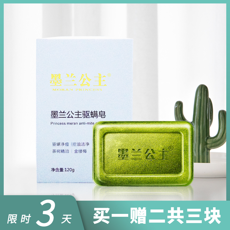 墨兰公主除螨皂驱螨皂净螨皂面部清洁香皂身体皂精油皂正品
