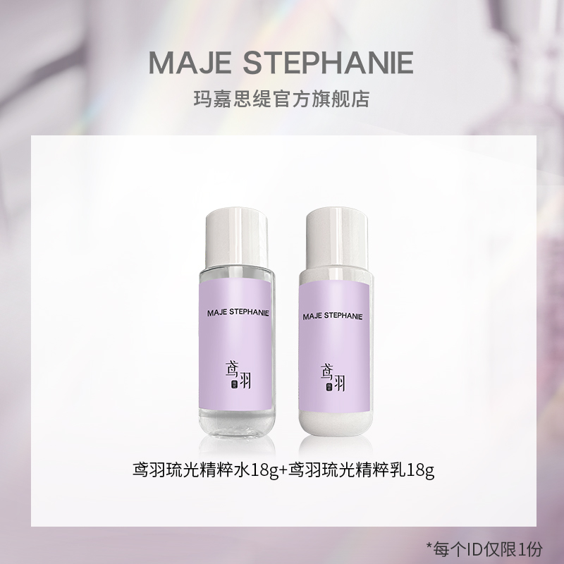 【U先试用旅行小样】玛嘉思缇鸢羽琉光修护精粹水18ml+乳18ml中样