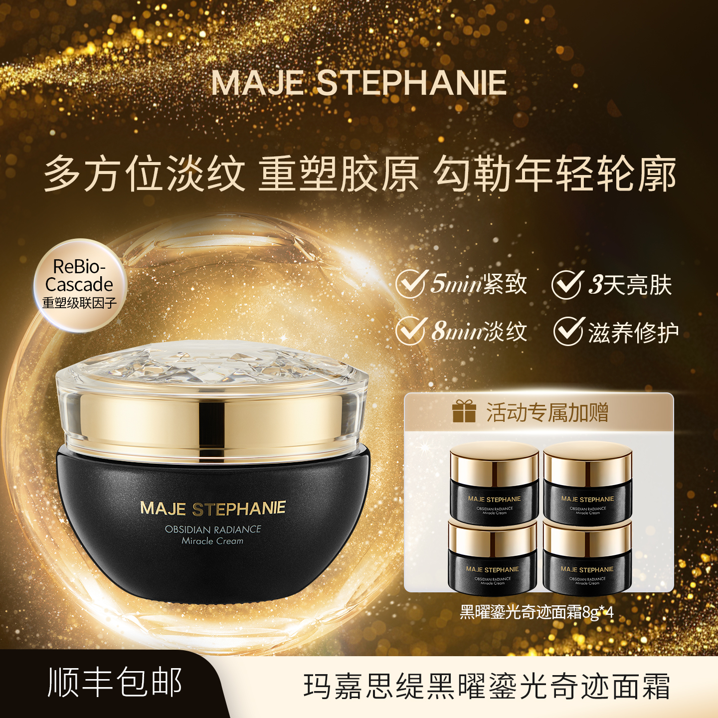 玛嘉思缇黑曜鎏光奇迹面霜