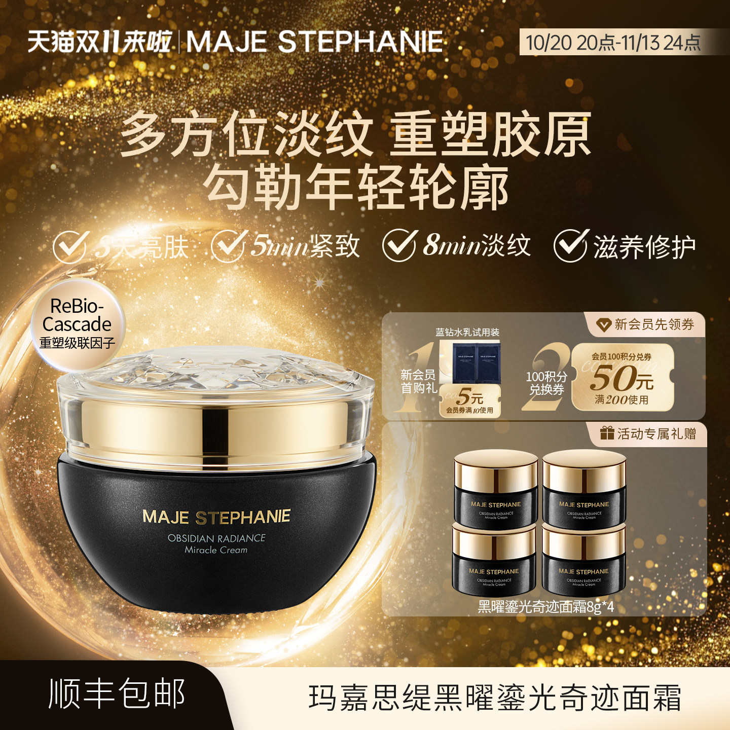 玛嘉思缇黑曜鎏光奇迹面霜