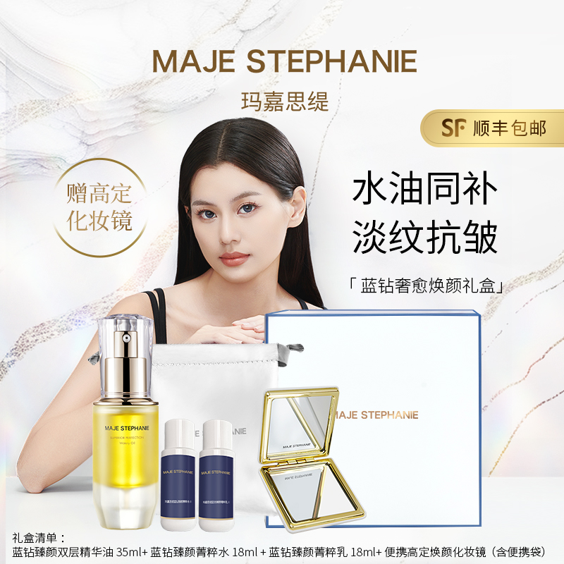 玛嘉思缇蓝钻奢愈焕颜礼盒装双层精华油抗皱滋养水油双补水乳中样