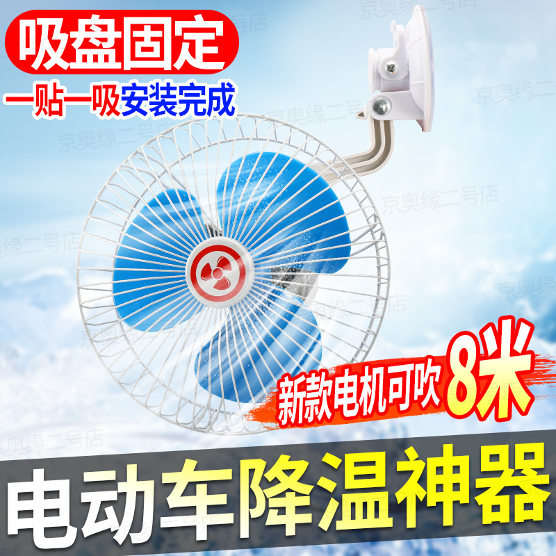 摩托车休闲电动三轮车车载风扇专用吸盘电风扇12v48v60v72v通用