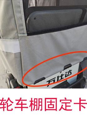 三轮车雨棚固定压膜卡子万仕达尼普拉570直径4厘米40mm篷布固定器