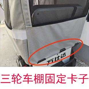 三轮车雨棚固定压膜卡子万仕达尼普拉570直径4厘米40mm篷布固定器