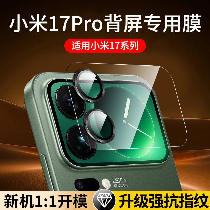 【全屏不进灰】小米17pro背屏膜