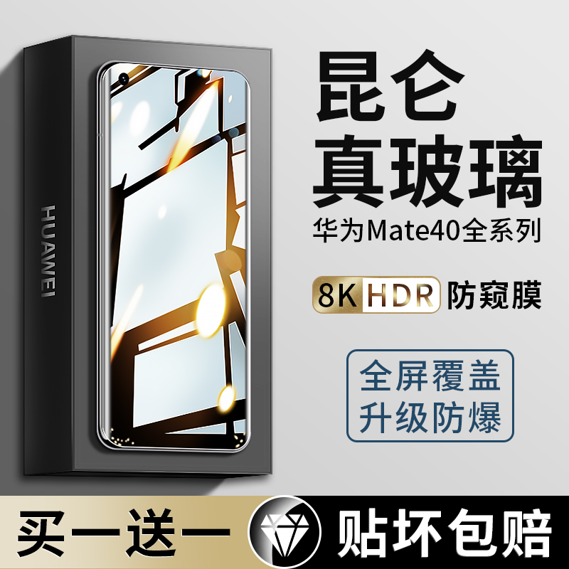 华为mate40手机防窥钢化膜