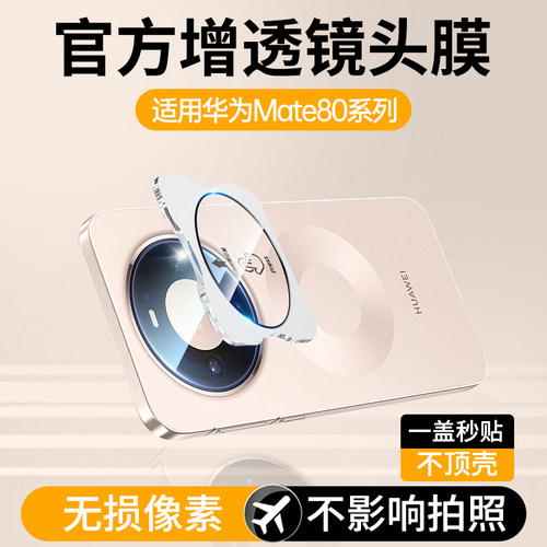 【秒杀价】mate80镜头膜全系列