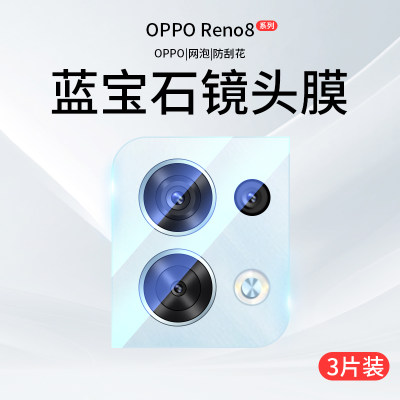 OPPOReno8镜头膜摄像头保护膜