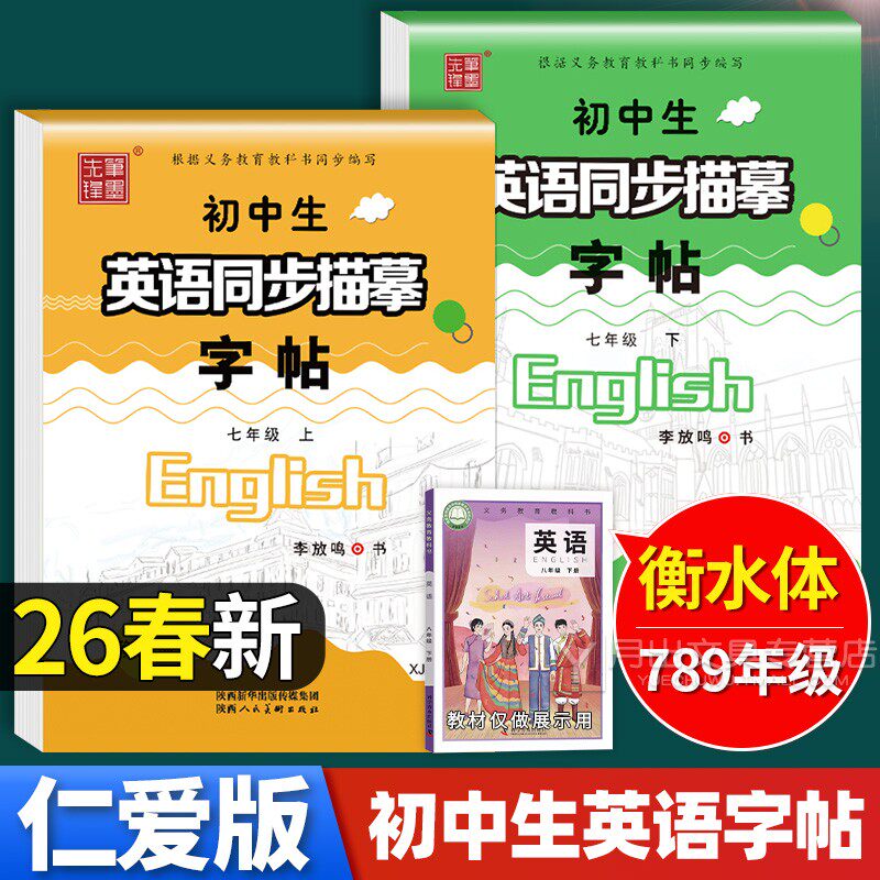 2026春新仁爱版衡水体英语字帖七年级上册下册八年级九初中生英语同步描摹临摹初一7上湘教中考满分作文英文练字帖初中笔墨先锋