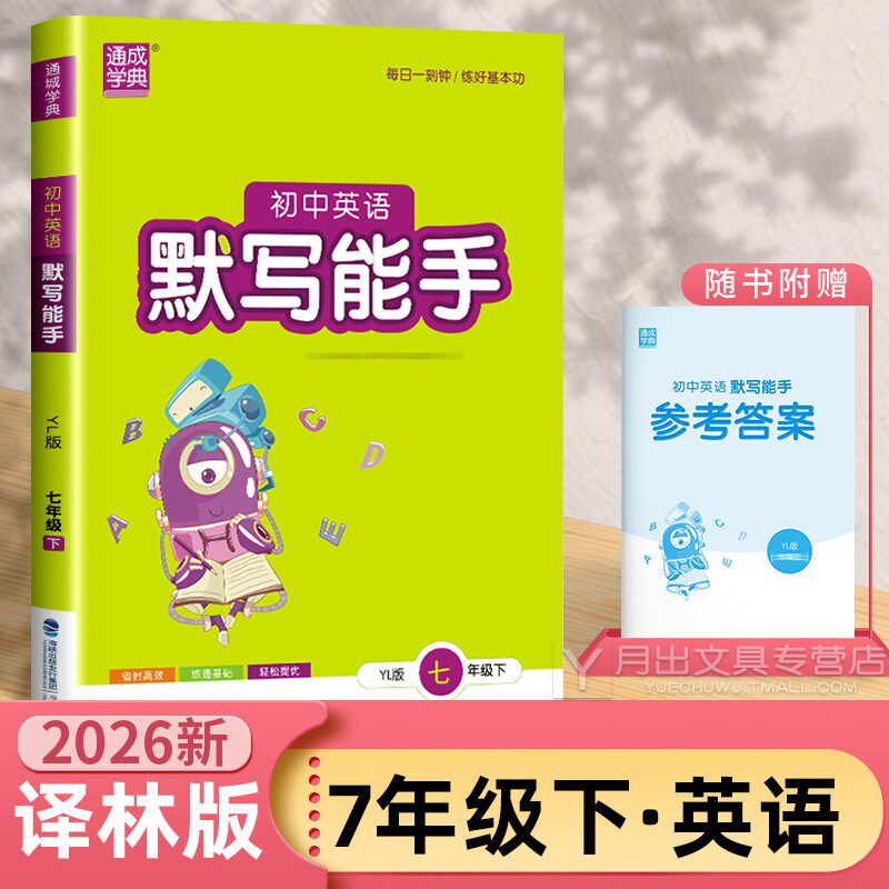 2026 默写能手七年级下册英语 译林版苏教版江苏 初中7年级 初二教材同步练习册试卷必刷题教辅导书专项基础训练单词默写本 七下