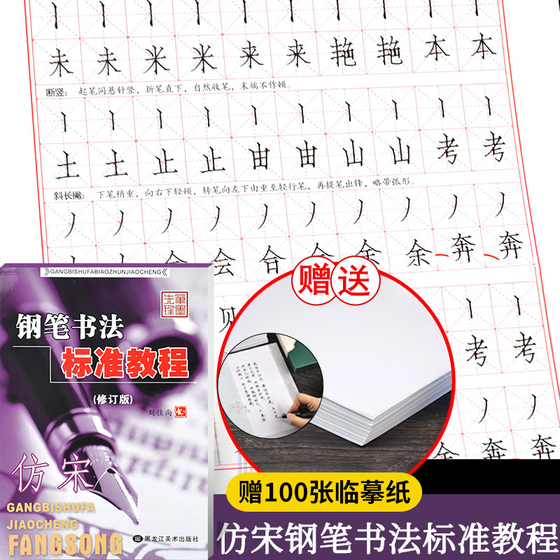 仿宋 钢笔书法教材 刘佳尚 成人学生钢笔硬笔 仿宋体书法临摹练习字帖 笔顺规则基本笔画诗词练习技法讲解