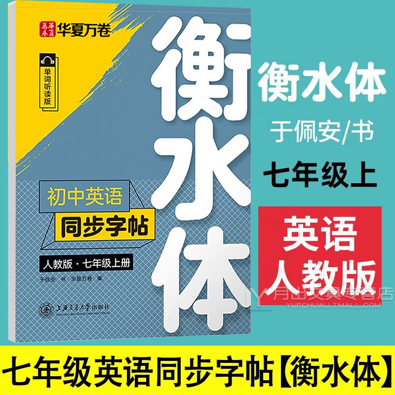 2026初中衡水体英语字帖七年级上册下册 人教版英语同步字帖初一7上练字字帖初中生英文临摹衡中体练字帖单词词汇7A横水华夏万卷 - 实物图