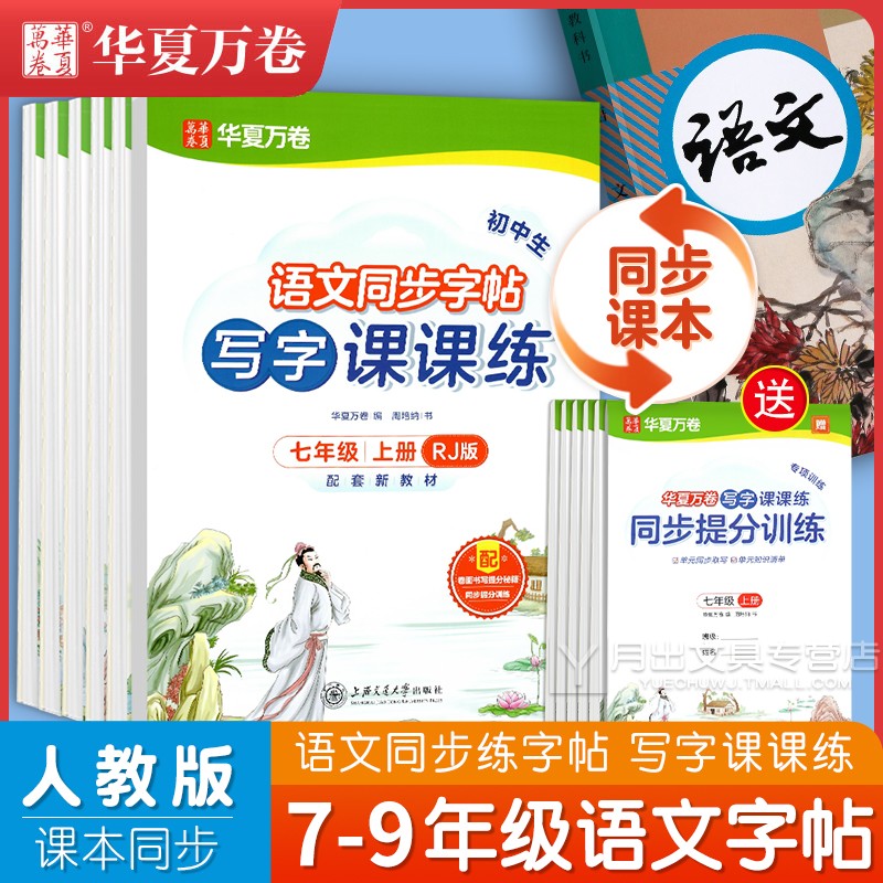2024华夏万卷初中生写字课课练