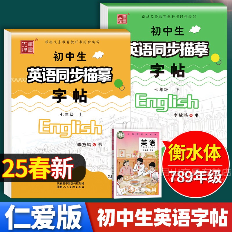 2025春新仁爱版衡水体英语字帖