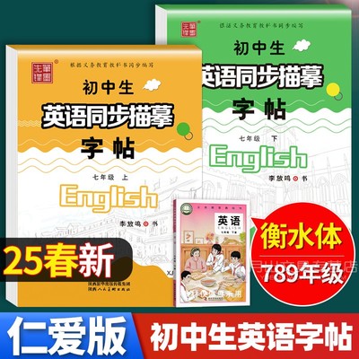 2025新仁爱版衡水体英语字帖