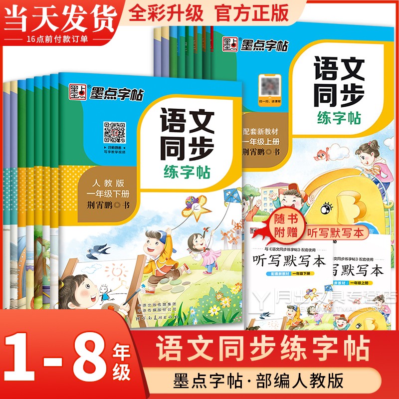 语文同步练字帖1-8年级墨点
