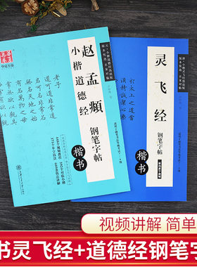 赵孟頫小楷道德经字帖钟绍京灵飞经钢笔字帖初学者硬笔楷书技法视频讲解教程卢中南字帖硬笔临摹赵孟俯道德经