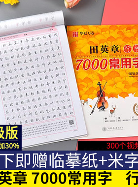 临摹行书7000常用字华夏万卷