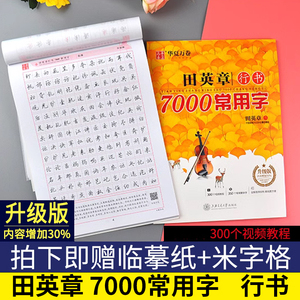 送临摹纸米字格田英章书行书7000常用字练字帖二版成人字帖硬笔书法行体字贴临摹正版华夏万卷田英章钢笔字帖