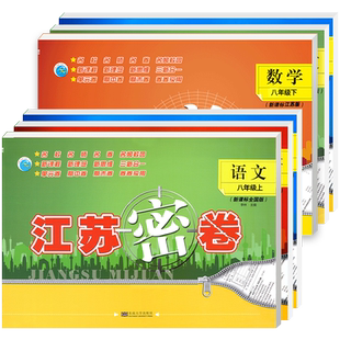 江苏密卷八年级下册上册 苏教版苏科版 语文数学英语物理 必刷题试卷全套资料书 初二初中计算题专项训练一课一练同步练习册